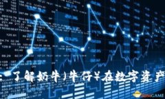 TokenPocket: 了解奶牛(牛仔)在数字资产管理中的