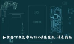 如何将TP钱包中的TRX快速变现:详尽指南