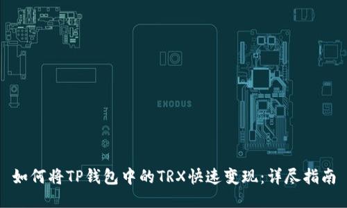 如何将TP钱包中的TRX快速变现:详尽指南