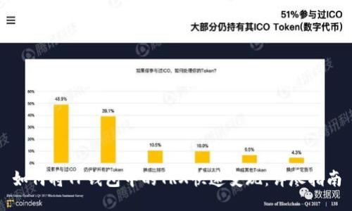 如何将TP钱包中的TRX快速变现:详尽指南