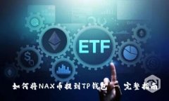 如何将NAX币提到TP钱包 - 完整指南