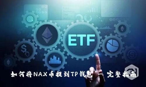 如何将NAX币提到TP钱包 - 完整指南