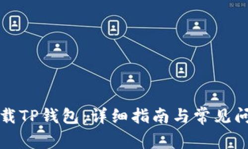 如何下载TP钱包:详细指南与常见问题解答