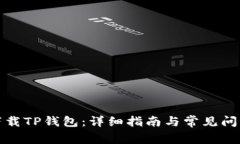 如何下载TP钱包:详细指南与常见问题解答