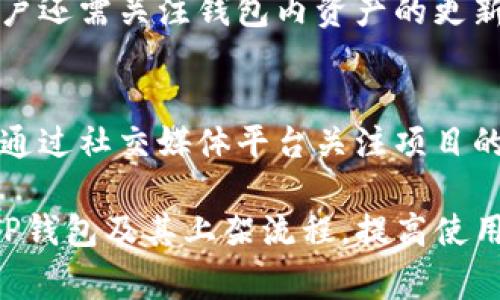   TP钱包上架流程与注意事项详解 / 
 guanjianci TP钱包, 钱包上架, 加密货币 /guanjianci 

在当今数字货币的潮流中，TP钱包作为一个新兴的加密货币钱包，吸引了很多用户的关注。但是，许多人在使用TP钱包时，常常会遇到一个问题——TP钱包未上架。那么，TP钱包未上架到底是怎么回事呢？如何解决这个问题？接下来，我们将对TP钱包以及上架流程进行详细说明，并解答相关问题。

TP钱包的基本概念
TP钱包是一款为用户提供加密货币存储、交易等功能的数字钱包。它支持多种类型的数字资产，不仅可以用于存储和发送数字货币，还可以进行交易、查看资产分布等。TP钱包由于其强大的功能和用户友好的界面，越来越受到用户的欢迎。
TP钱包的核心功能包括资产管理、交易历史查询、市场行情查看等，用户通过TP钱包可以方便地对其数字资产进行全面管理。同时，TP钱包的安全性也是其一大亮点，采用了多重安全机制来保障用户的资产安全。

为什么TP钱包会没上架？
TP钱包未上架的原因可能有以下几个方面：
ul
    listrong市场准入问题：/strong加密货币市场对新产品有严格的准入制度，TP钱包在某些地区可能尚未获得相应的合规许可。/li
    listrong技术问题：/strong在上架过程中，可能会遇到技术方面的难题，比如服务器负载、安装包问题等。/li
    listrong政策法规：/strong由于不同地区对加密货币的监管政策各不相同，可能导致TP钱包在某些国家无法上架。/li
    listrong竞争因素：/strong市场上同类产品众多，TP钱包可能需要更多时间准备以迎接市场竞争。/li
    listrong团队资源：/strong如果TP钱包的团队在资源调配上出现问题，可能会影响产品的上架进度。/li
/ul

TP钱包的上架流程
要让TP钱包成功上架，通常需要经过以下几个步骤：
ol
    listrong市场调研：/strong首先，团队需要对目标市场进行充分的调研，了解用户需求和市场趋势。/li
    listrong技术开发：/strong接下来，团队需进行技术开发，包括用户端和服务端的开发，确保产品在功能和安全性上都能达到预期。/li
    listrong合规审查：/strong在完成技术开发后，需进行合规审查，包括法律法规的审核，确保产品符合相关要求。/li
    listrong内测与：/strong在合规审查通过后，会进行内部测试，确保产品在各方面运行流畅，并根据反馈进行。/li
    listrong正式上架：/strong最后，在各个方面都准备妥当后，便可以正式将TP钱包上架到各大应用商店。/li
/ol

TP钱包的使用注意事项
在使用TP钱包时，有一些注意事项需要用户留意：
ul
    listrong安全性：/strong务必确保下载钱包的来源是官方网站或可信的应用商店，以防止安全隐患。/li
    listrong备份助记词：/strong在创建钱包时，用户会获得一组助记词，这是恢复钱包的关键。请妥善保管。/li
    listrong定期更新：/strong保持TP钱包的应用更新，确保使用最新版本，以获得最佳的功能和安全性。/li
    listrong警惕钓鱼网站：/strong在访问TP钱包的网站或相关链接时，务必确认网址的真实性，以免落入钓鱼陷阱。/li
    listrong低手续费交易：/strong在进行资金交易时，尽量选择手续费较低的时段进行，以降低成本。/li
/ul

常见问题解答

h41. TP钱包未上架能否使用？/h4
TP钱包未上架意味着在某些应用商店中无法找到该钱包的下载项。但是，用户仍然可以通过官方网站进行下载和使用。不过，需要注意的是，未上架版本可能没有经过严格审核，安全性可能较差。因此，用户在使用时需格外小心，确保下载的文件来源可靠。

h42. TP钱包上架后有什么优点？/h4
TP钱包一旦上架，用户将受益于更多的曝光和利用机会，用户可以更加轻松地在各大应用商店中下载使用。此外，已经上架的产品一般会受到更多的信任，用户在使用时会更加安心。上架后，团队也可以根据用户的反馈持续进行，从而提升产品体验。

h43. 如何判断TP钱包的安全性？/h4
判断TP钱包的安全性可以从多个方面来考虑：首先，要查看项目的背景和团队的专业性，了解其技术和法律合规方面是否得到保障；其次，可以通过社区反馈和用户评价了解真实使用情况；最后，查看其安全机制，例如是否采用了冷热钱包分离、双重认证等先进的安全技术。

h44. TP钱包的资产支持情况如何？/h4
TP钱包支持多种数字资产的存储与管理，用户可以查看官方发布的资产支持列表，确保所需的数字货币在钱包支持范围内。同时，用户还需关注钱包内资产的更新情况，定期查看官方消息，了解新增支持的资产信息。

h45. 如果TP钱包未上架，如何投诉或者反馈？/h4
如果TP钱包未上架或出现了其他问题，用户可以通过官方网站中的客服渠道进行反馈，通常会有专人负责回复和处理。同时，也可以通过社交媒体平台关注项目的最新动态，了解团队的处理进度和方案。若对服务不满，用户也可以在社交平台上发表自己的意见，借助社区监督来推动产品改进。

综上所述，TP钱包未上架的原因多种多样，而解决方案与使用注意事项也是用户需要了解的关键。希望本文能够帮助你更好地理解TP钱包及其上架流程，提高使用体验。在数字货币的世界中，安全与便捷始终是我们关注的重点。