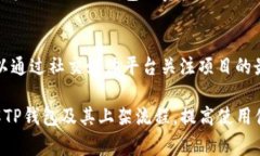   TP钱包上架流程与注意事项详解 /  guanjianci TP钱