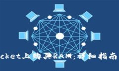 如何在TokenPocket上购买RAM:详细指南与常见问题解