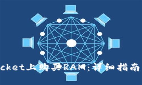 如何在TokenPocket上购买RAM:详细指南与常见问题解答