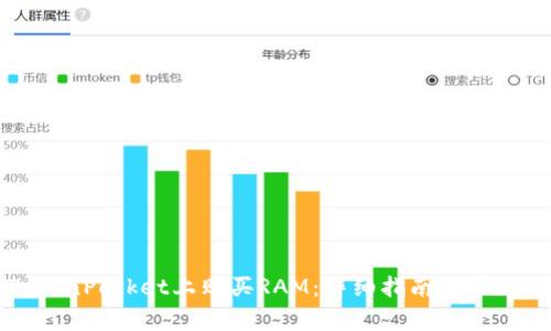 如何在TokenPocket上购买RAM:详细指南与常见问题解答