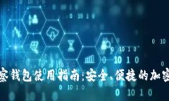 TP钱包观察钱包使用指南:安全、便捷的加密资产
