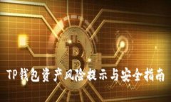 TP钱包资产风险提示与安全指南
