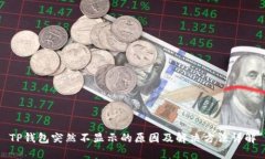 TP钱包突然不显示的原因及解决方法详解