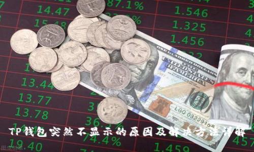 TP钱包突然不显示的原因及解决方法详解