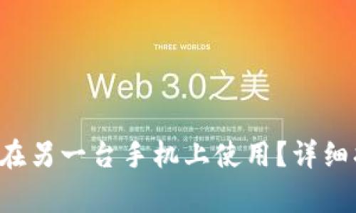 TP钱包Pro版本如何在另一台手机上使用?详细指南与常见问题解析
