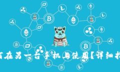 TP钱包Pro版本如何在另一台手机上使用？详细指南