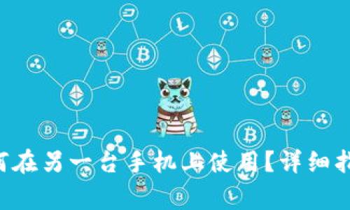 TP钱包Pro版本如何在另一台手机上使用?详细指南与常见问题解析