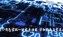如何使用TP钱包实现一键发币功能：详细指南与常