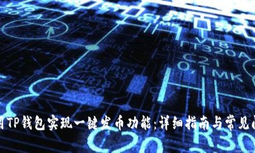 如何使用TP钱包实现一键发币功能:详细指南与常见问题解答