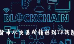 如何将数字货币从交易所转移到TP钱包? 完整指南