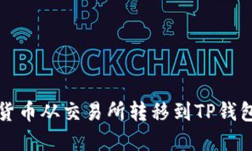 如何将数字货币从交易所转移到TP钱包? 完整指南