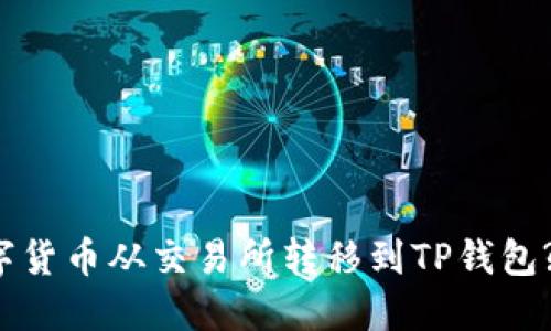 如何将数字货币从交易所转移到TP钱包? 完整指南