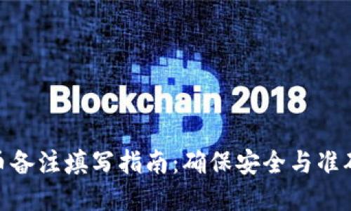 数字钱包提币备注填写指南:确保安全与准确的提款经验