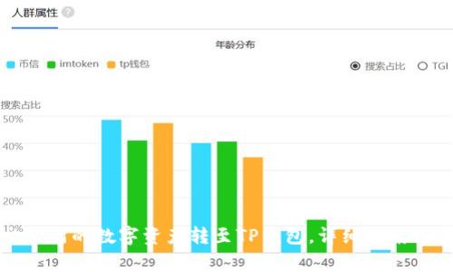 如何将火币交易所的数字资产转至TP钱包,详细指南与常见问题解答
