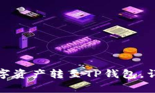 如何将火币交易所的数字资产转至TP钱包,详细指南与常见问题解答
