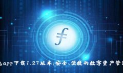 TP钱包app下载1.27版本:安全、便捷的数字资产管