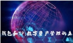 小狐狸钱包和TP:数字资产管理的未来选择