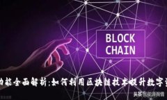 TP钱包市场功能全面解析:如何利用区块链技术提