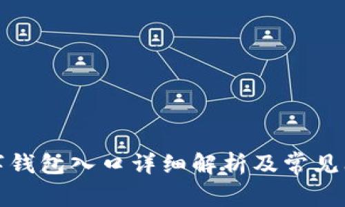 农行数字钱包入口详细解析及常见问题解答