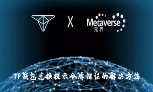TP钱包兑换提示令牌错误的解决方法