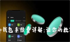 在欧易平台提到tp钱包手续费详解:让你的数字货