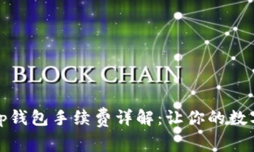在欧易平台提到tp钱包手续费详解:让你的数字货币交易更省心