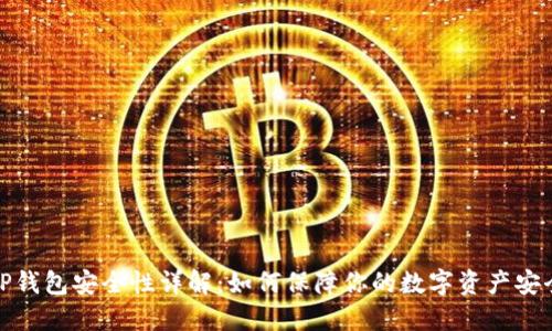 TP钱包安全性详解:如何保障你的数字资产安全