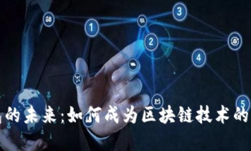 数字钱包的未来：如何成为区块链技术的重要支柱