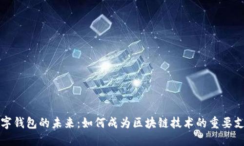数字钱包的未来：如何成为区块链技术的重要支柱