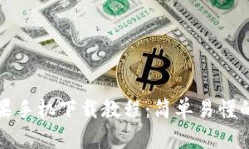 TP钱包苹果手机下载教程:简单易懂的步骤指南