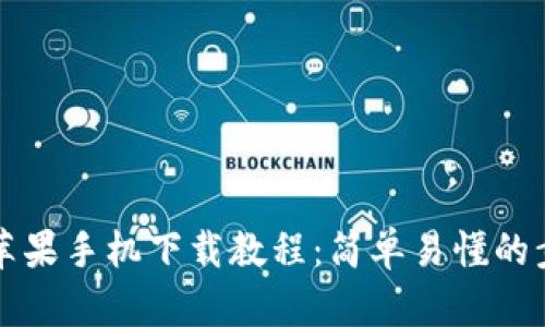 TP钱包苹果手机下载教程:简单易懂的步骤指南