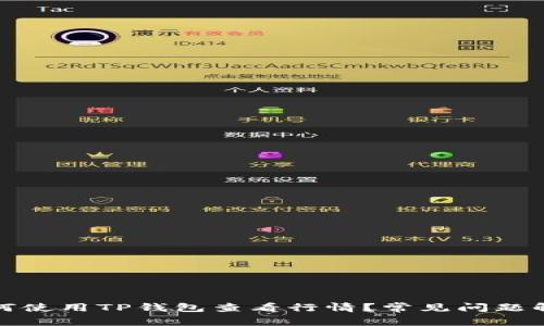 如何使用TP钱包查看行情?常见问题解答