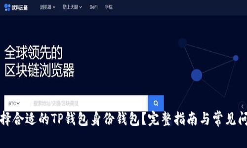 如何选择合适的TP钱包身份钱包?完整指南与常见问题解答