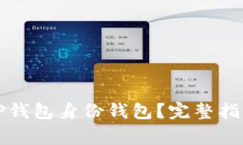 如何选择合适的TP钱包身份钱包?完整指南与常见问题解答