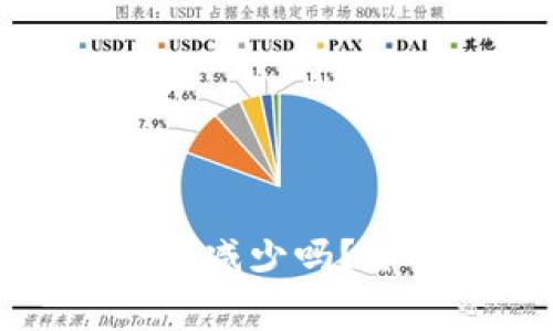 TP钱包加池子后币会减少吗?全面解析与注意事项