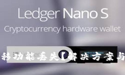 TP钱包一键迁移功能丢失?解决方案与常见问题解析