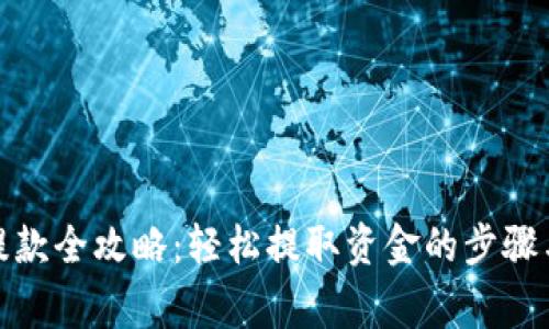 数字钱包提款全攻略：轻松提取资金的步骤与注意事项
