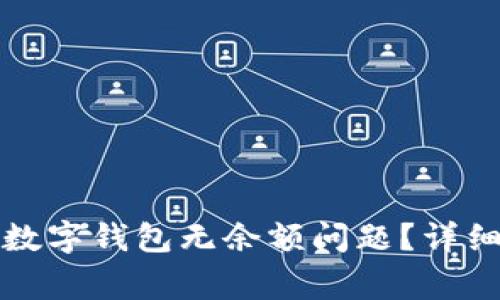 如何解决天府通数字钱包无余额问题?详细指南与常见问答