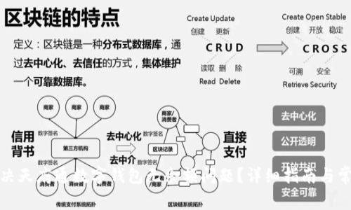 如何解决天府通数字钱包无余额问题?详细指南与常见问答