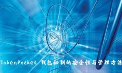 TokenPocket 钱包秘钥的安全性与管理方法