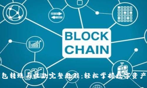 TP钱包转账与收款完整教程:轻松掌握数字资产管理